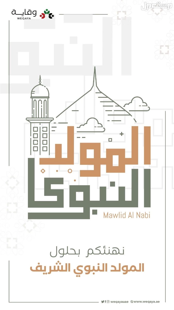 رسائل تهنئة المولد النبوي 1447 للأهل والأقارب والموظفين (صور)