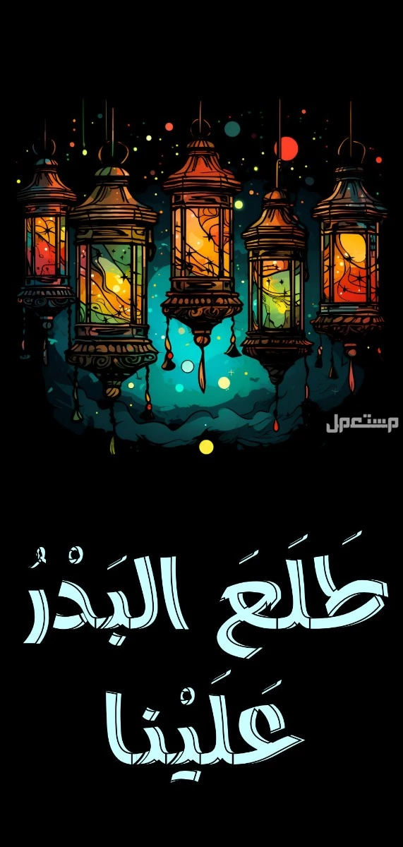 رسائل تهنئة المولد النبوي 1447 للأهل والأقارب والموظفين (صور)