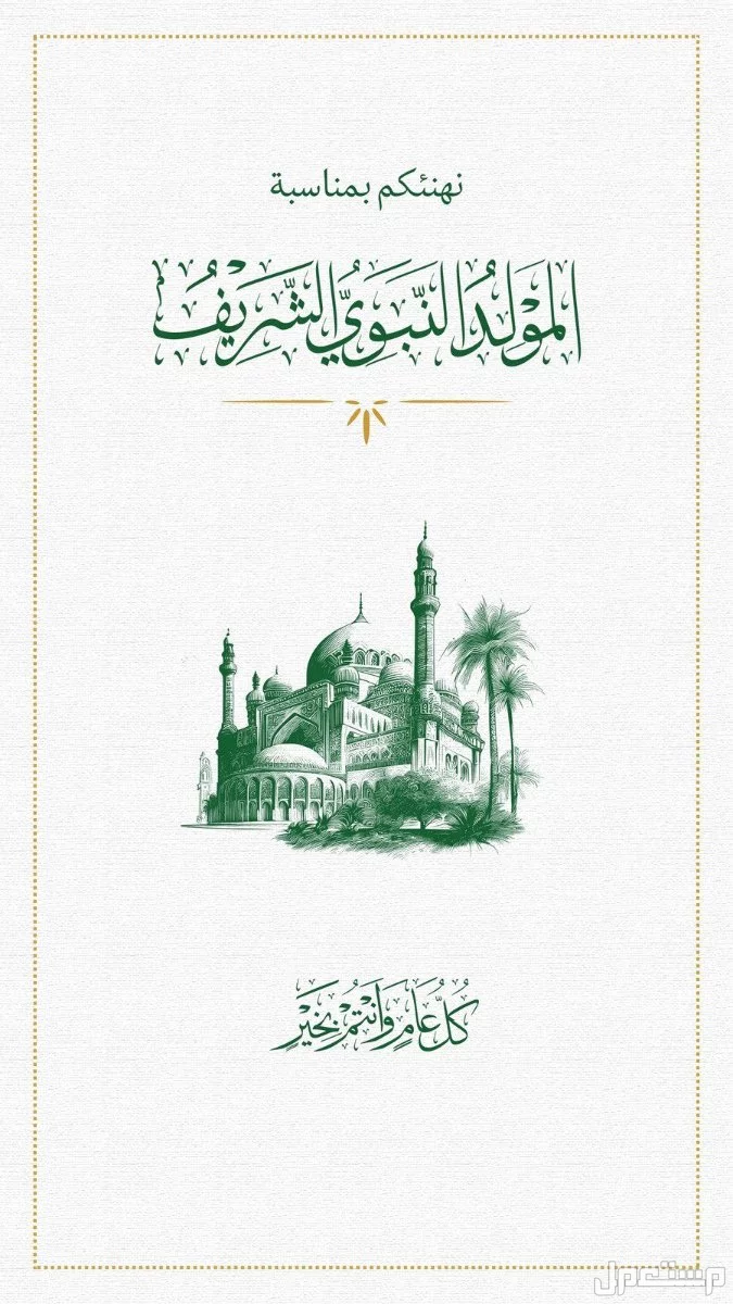 رسائل تهنئة المولد النبوي 1447 للأهل والأقارب والموظفين (صور)