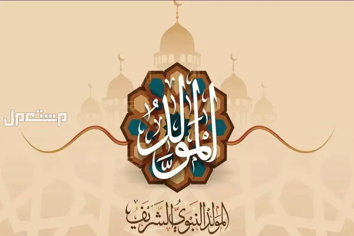 رسائل تهنئة المولد النبوي 1447 للأهل والأقارب والموظفين (صور) المولد النبوي 2025