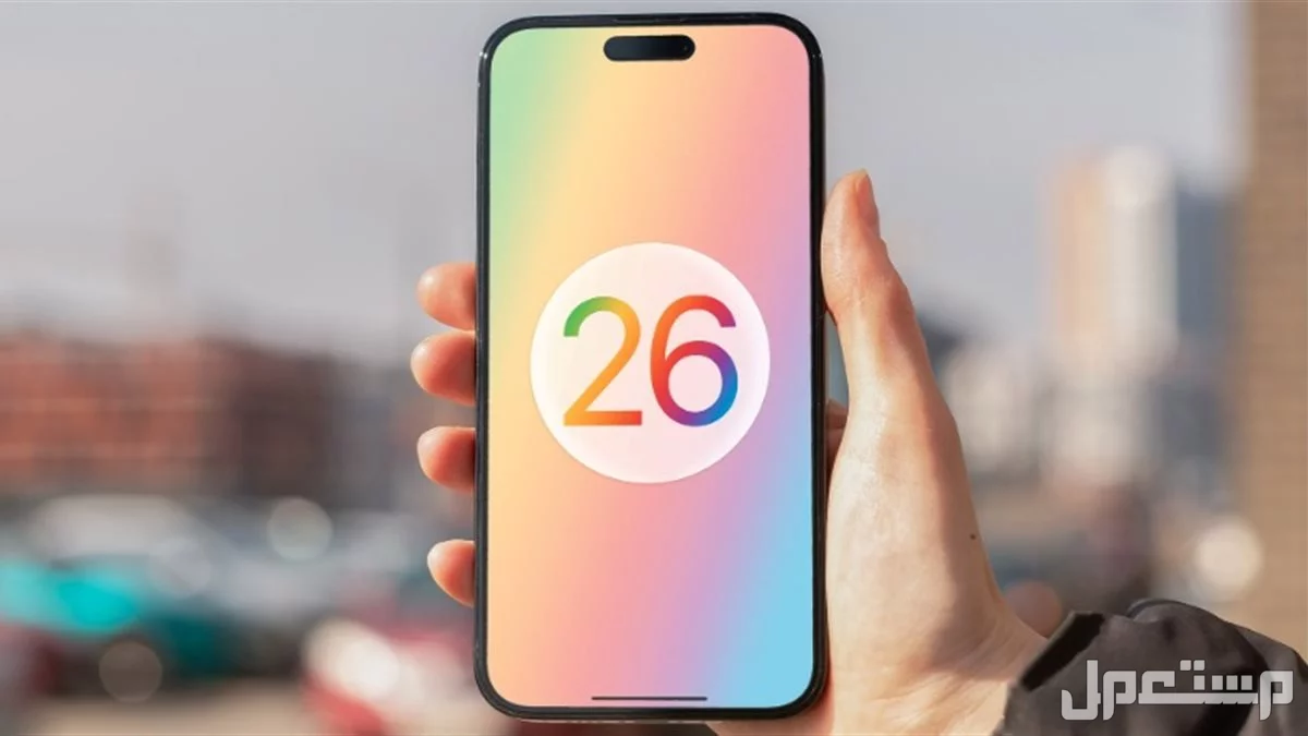 مميزات تحديث iOS 26 وموعد الإطلاق وقائمة أجهزة آيفون المدعومة التحديث الجديد من Apple لعام 2025