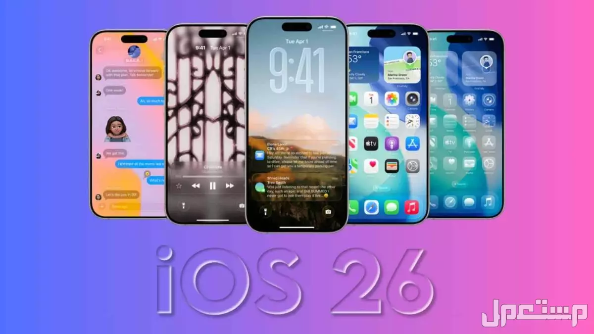 مميزات تحديث iOS 26 وموعد الإطلاق وقائمة أجهزة آيفون المدعومة مميزات تحديث iOS 26 Beta