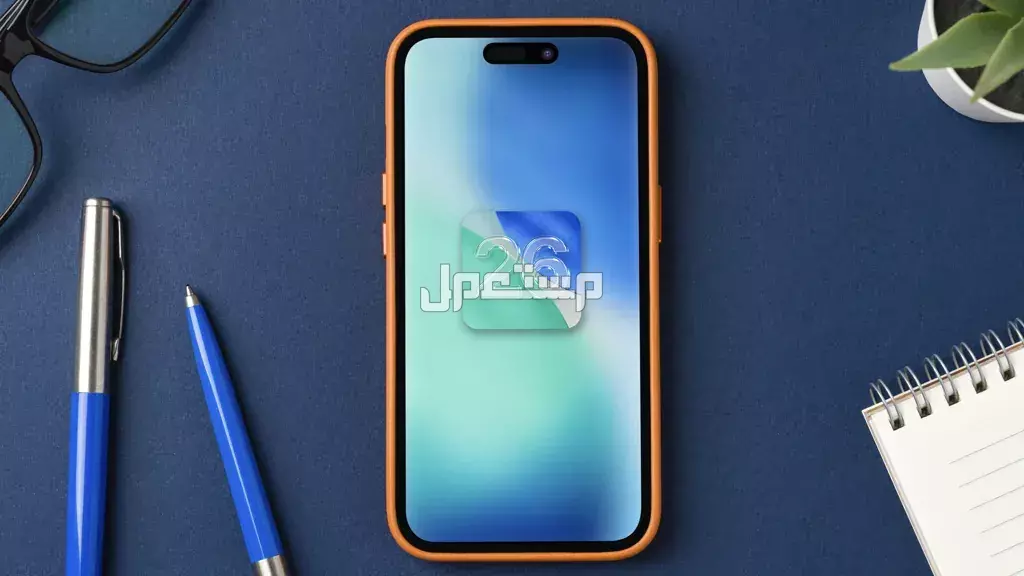 مميزات تحديث iOS 26 Beta وقائمة أجهزة آيفون التي تدعمه مميزات تحديث iOS 26