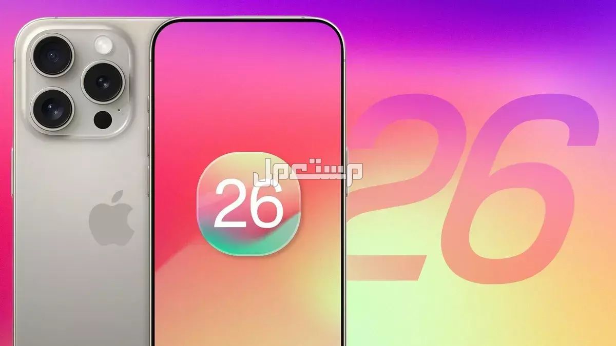 مميزات تحديث iOS 26 وموعد الإطلاق وقائمة أجهزة آيفون المدعومة iOS 26 Beta
