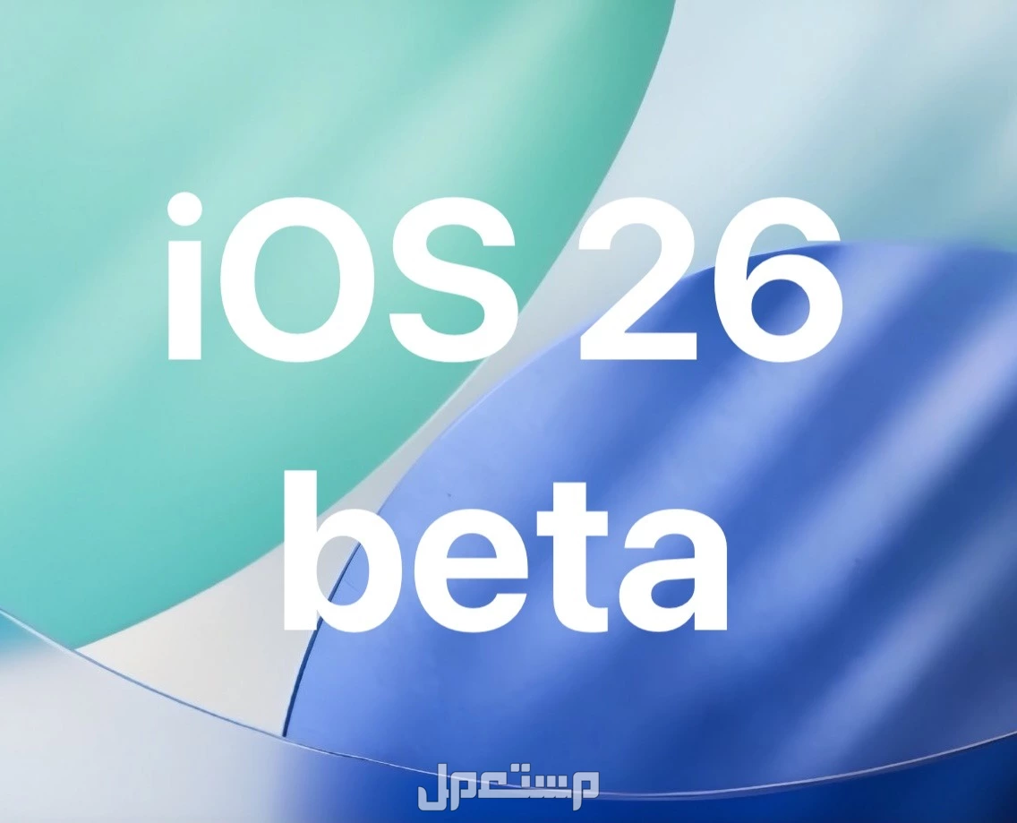 مميزات تحديث iOS 26 وموعد الإطلاق وقائمة أجهزة آيفون المدعومة iOS 26 Beta 8 لهواتف آيفون