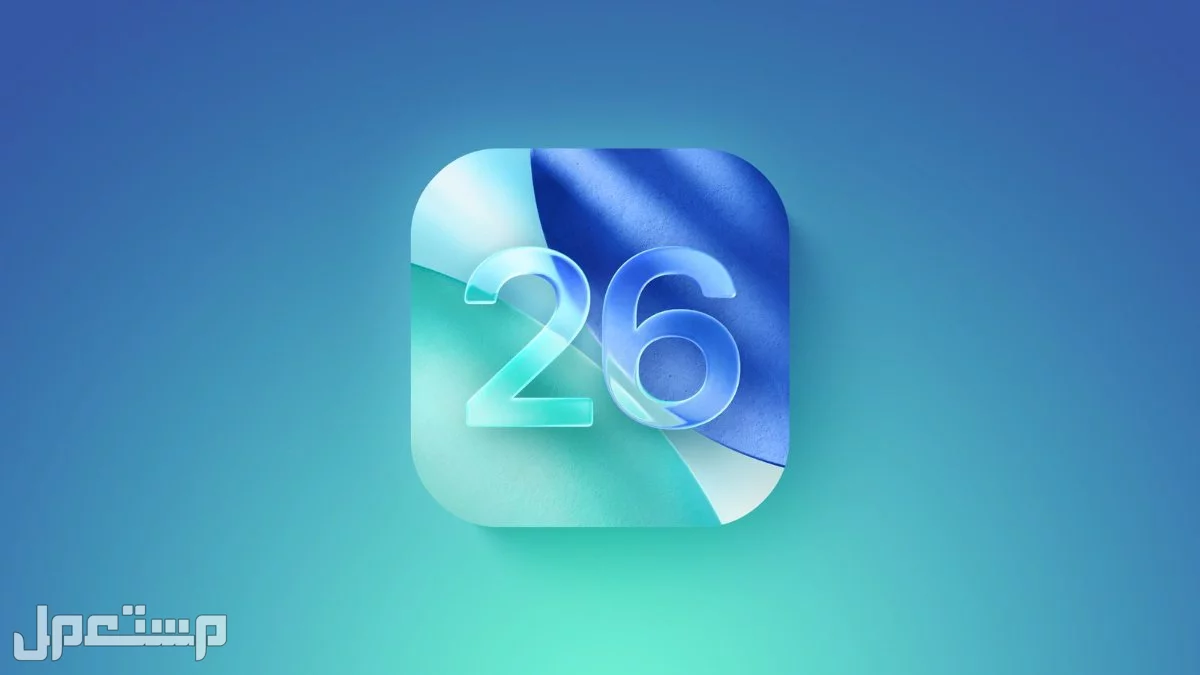 مميزات تحديث iOS 26 وموعد الإطلاق وقائمة أجهزة آيفون المدعومة
