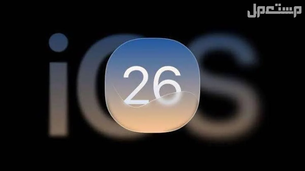 مميزات تحديث iOS 26 وموعد الإطلاق وقائمة أجهزة آيفون المدعومة تحديث iOS 26 Beta لأجهزة Apple