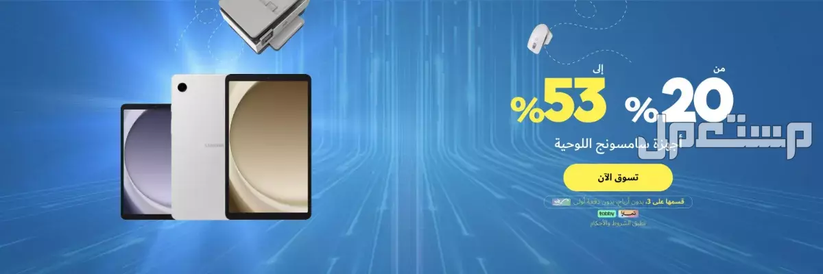 عروض اليوم الوطني 95 على جوالات سامسونج 2025 عروض اليوم الوطني 95 على الهواتف اللوحية