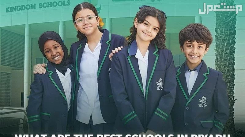 افضل المدارس الحكومية والدولية في الرياض 2026 مدارس عالمية بالرياض 2026