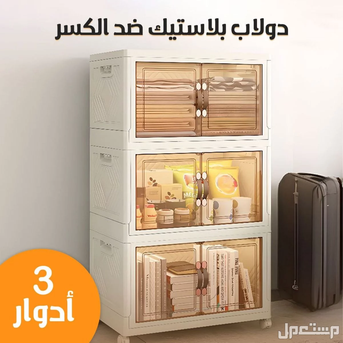 دولاب تخزين بلاستيك ضد الكسر 3 دور