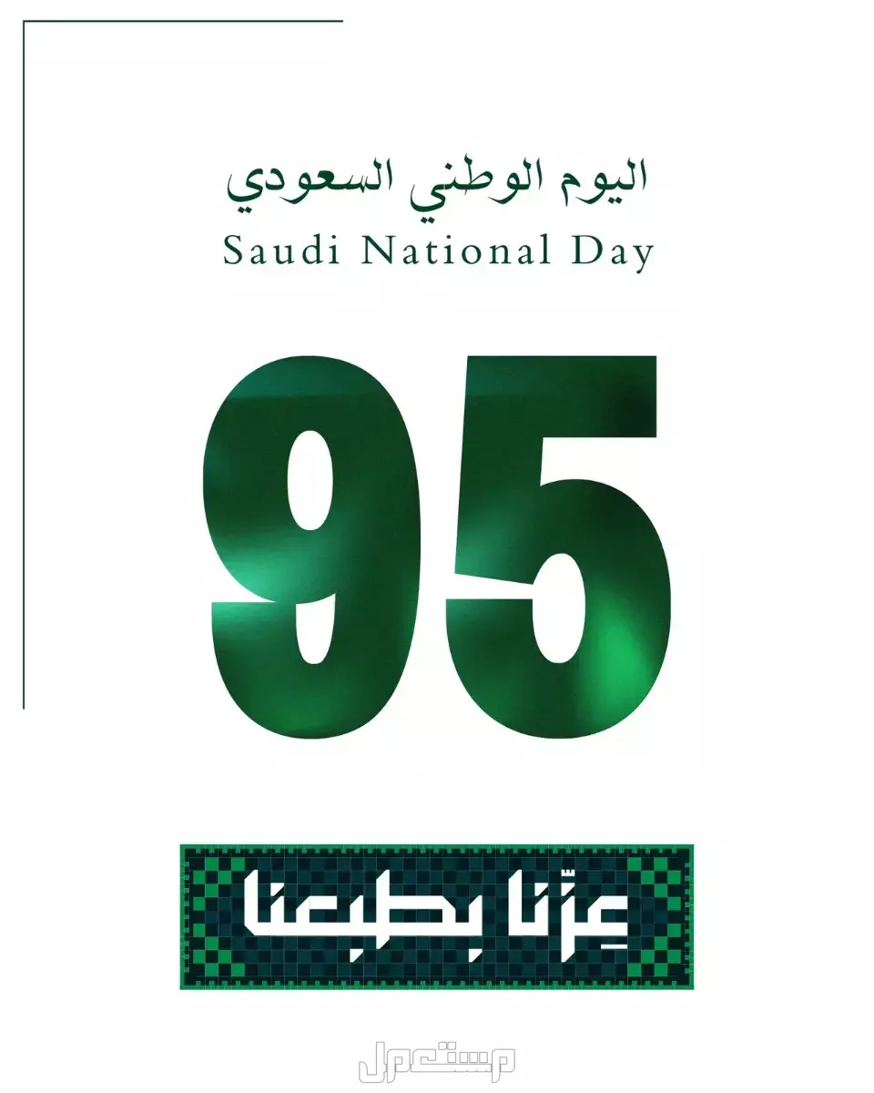 أجمل خلفيات اليوم الوطني السعودي 95 بجودة عالية للتحميل مجانًا بروشورات اليوم الوطني السعودي 95
