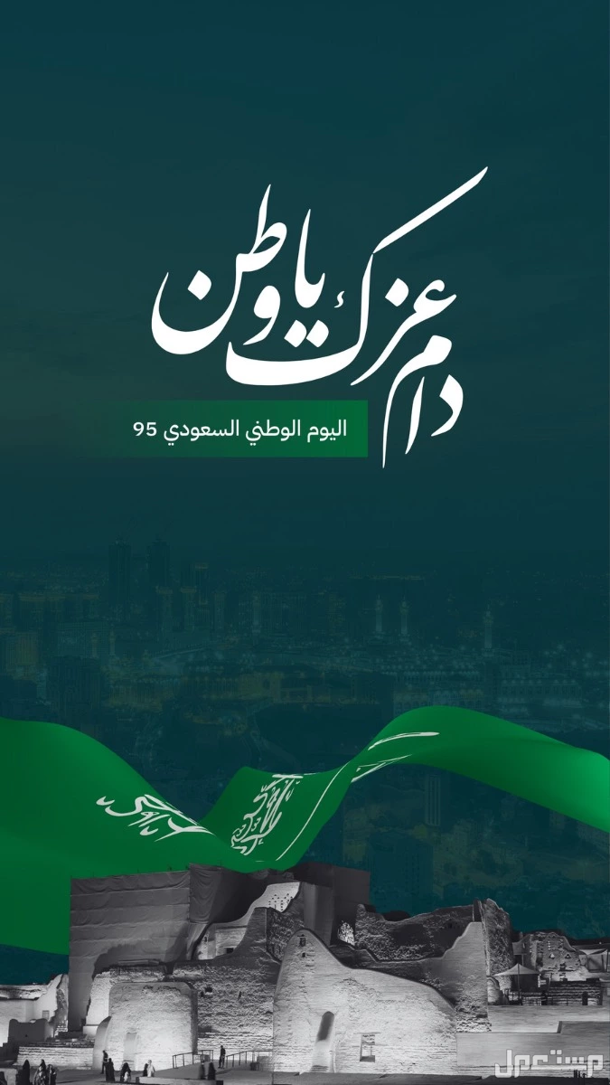أجمل خلفيات اليوم الوطني السعودي 95 بجودة عالية للتحميل مجانًا خلفيات اليوم الوطني 2025 للجوال