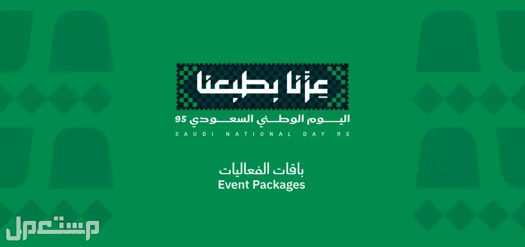 جميع فعاليات اليوم الوطني السعودي 95.. دليل شامل شعار اليوم الوطني
