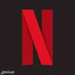 نتفلكس با ارخص الاسعار با 4.99﷼ في سعوديه