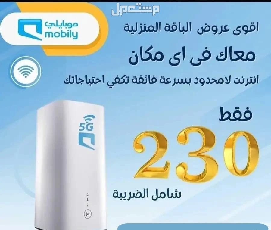 راوتر موبايلي 5G + باقة + هدايا