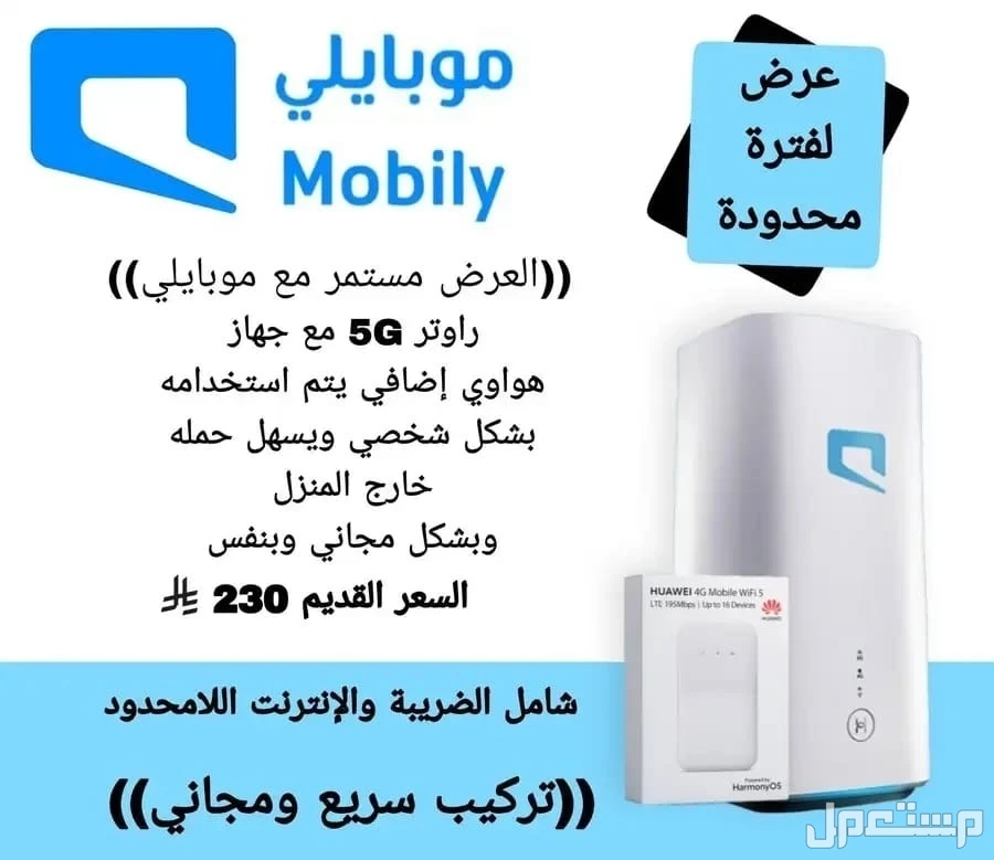 راوتر موبايلي 5G + باقة + هدايا