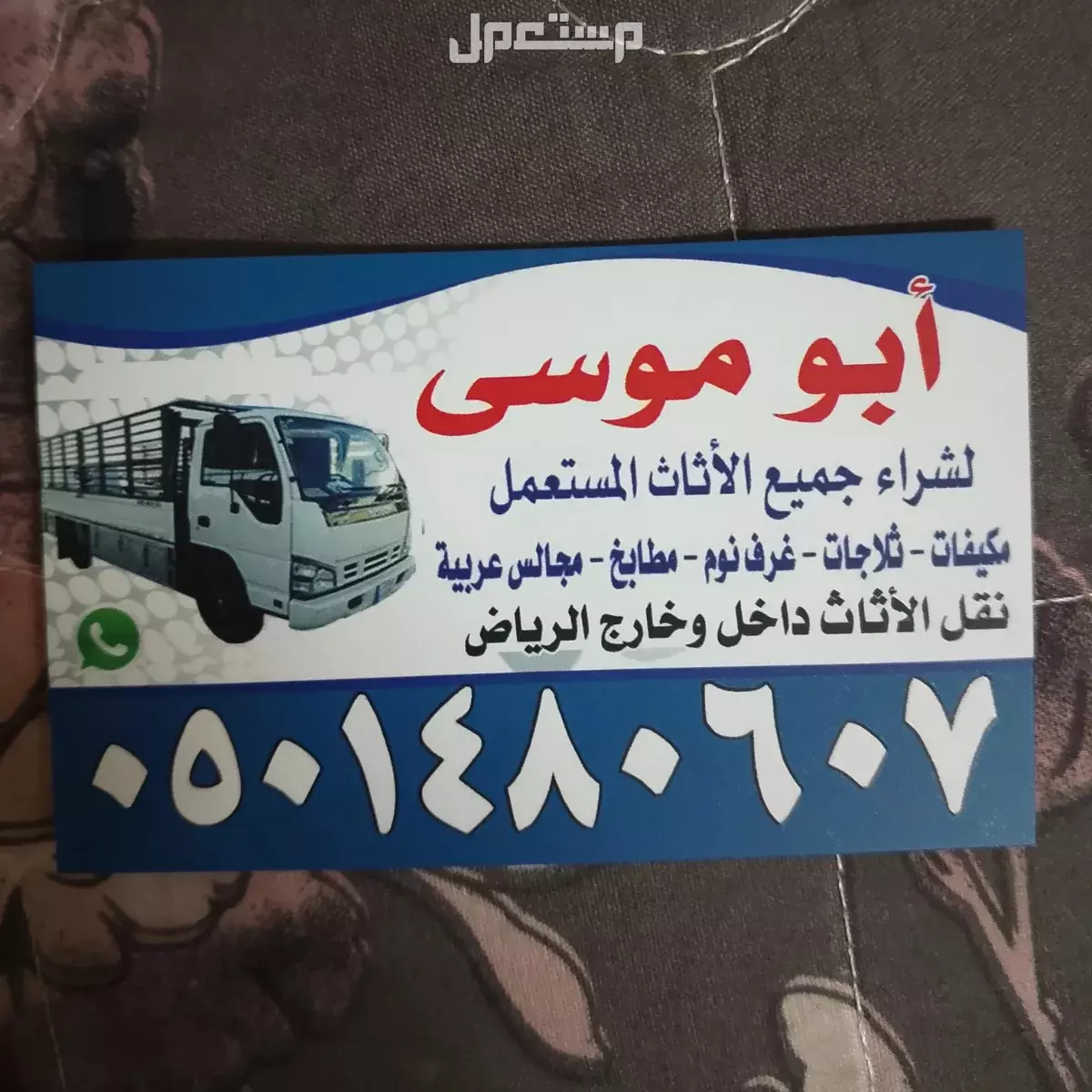 شراء الاثاث المستعمل شرق الرياض