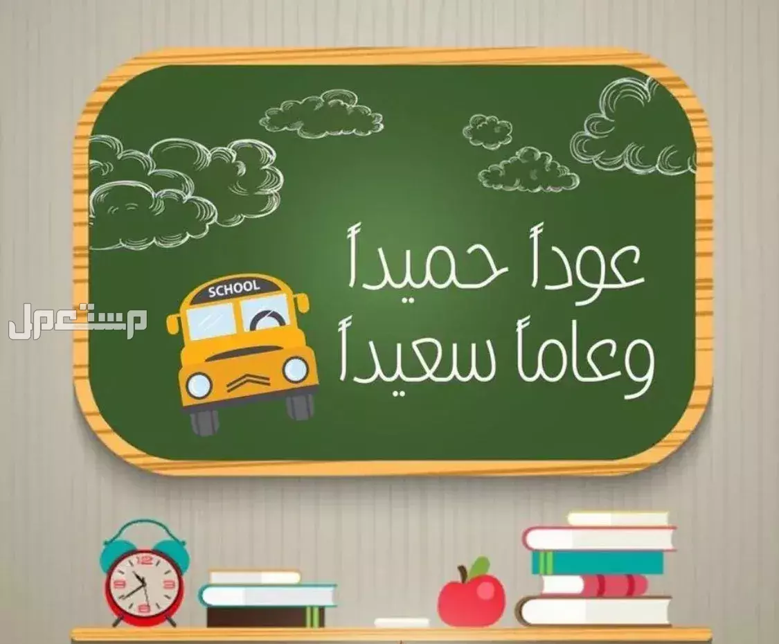 أجمل عبارات ترحيبية بالمعلمين والمعلمات بالإنجليزي والعربي 1447 أجمل عبارات ترحيبية بالمعلمين والمعلمات 1447