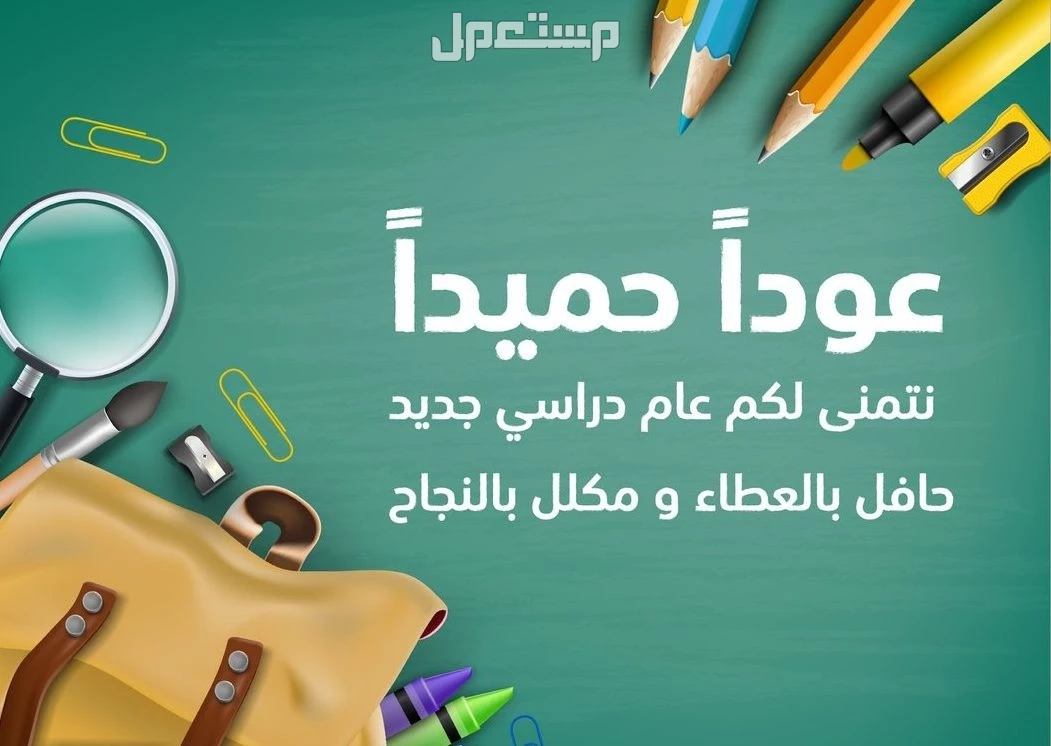 أجمل عبارات ترحيبية بالمعلمين والمعلمات بالإنجليزي والعربي 1447 عبارات العودة للمدراس 2025-1447