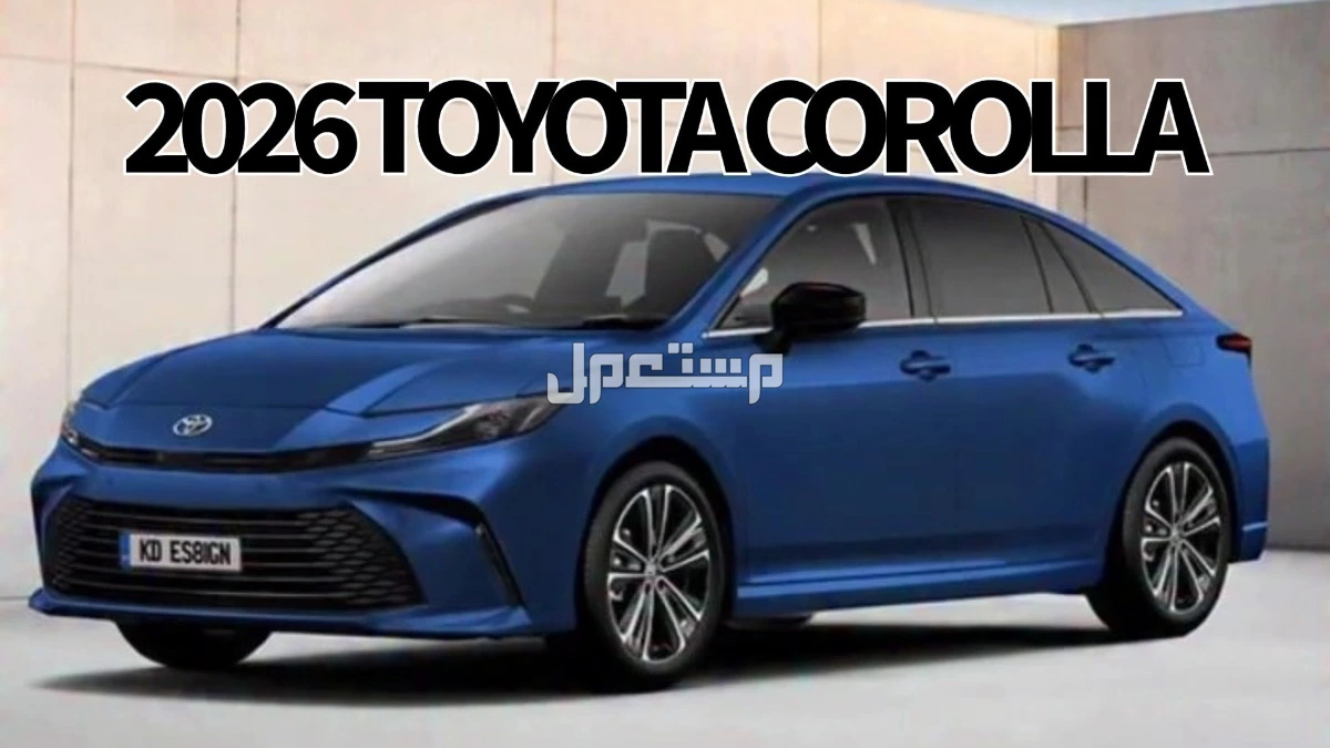 أسعار تويوتا كورولا 2026 لدى وكيلها عبد اللطيف جميل الشكل الجديد كم سعر تويوتا كورولا 2026؟