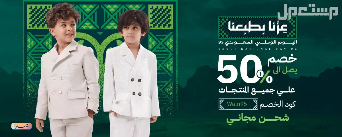 جدول تخفيضات سبتمبر 2025 وأبرز عروض اليوم الوطني السعودي تخفيضات الموضة اليوم الوطني 2025