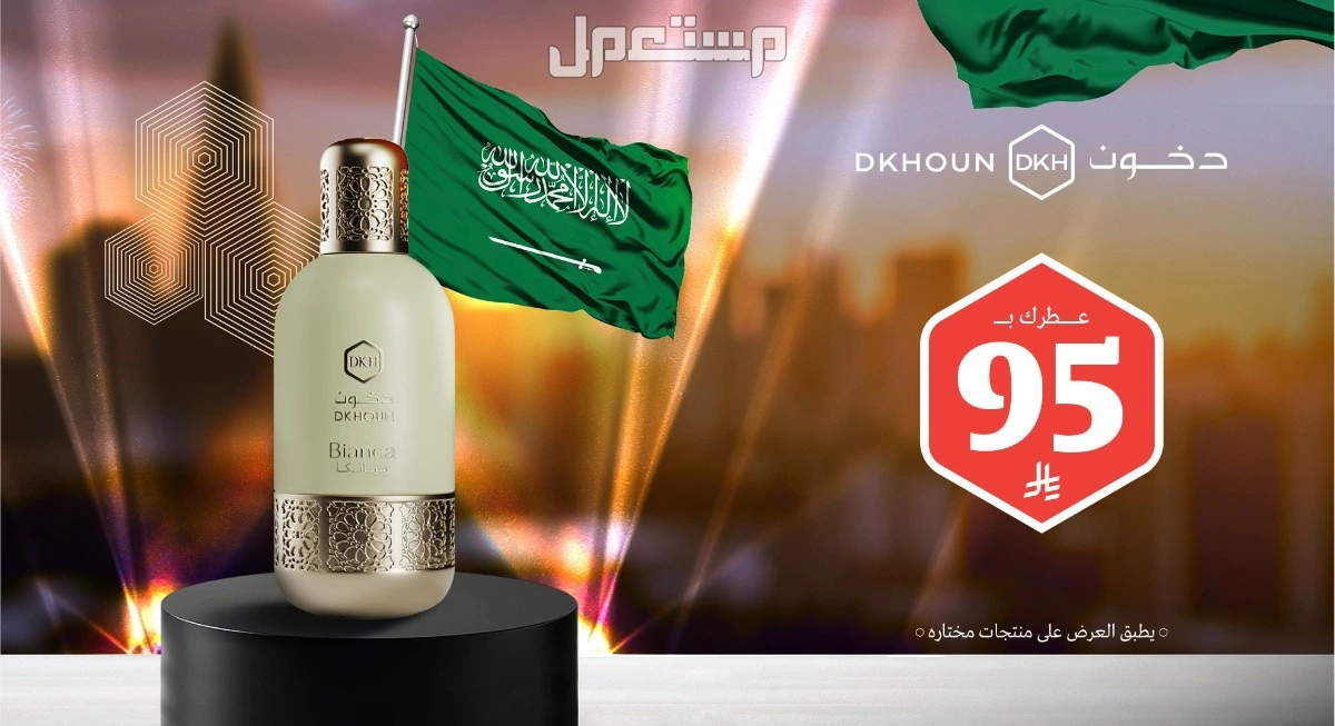 أفضل عروض اليوم الوطني 2025: (أجهزة-جوالات-مطاعم-طيران-ملابس-عطور) عروض اليوم الوطني 2025 على العطور