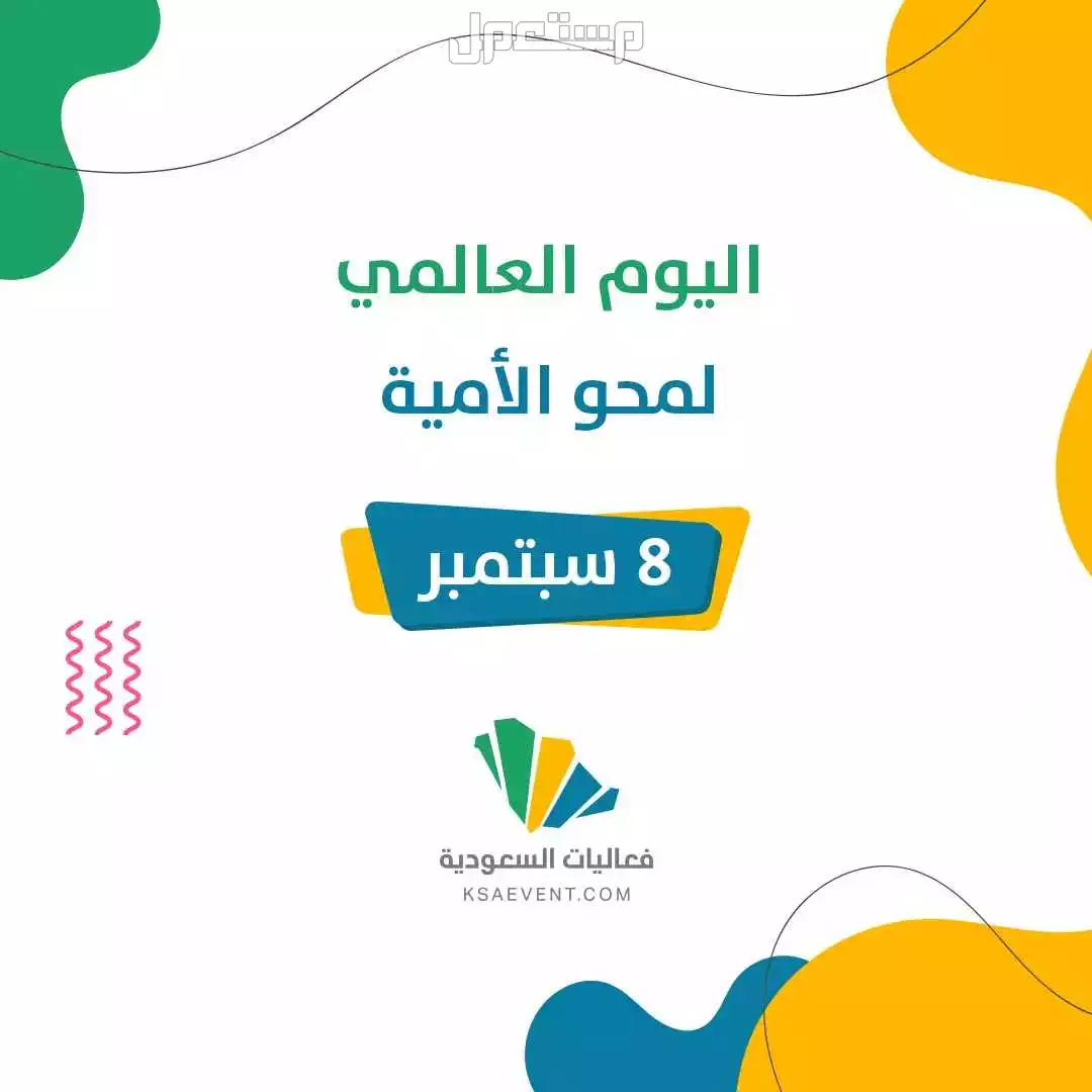 ما هو اليوم العالمي لمحو الأمية 2025؟ عبارات مميزة عن الحدث والشعار الرسمي اليوم الدولي لمحو الأمية
