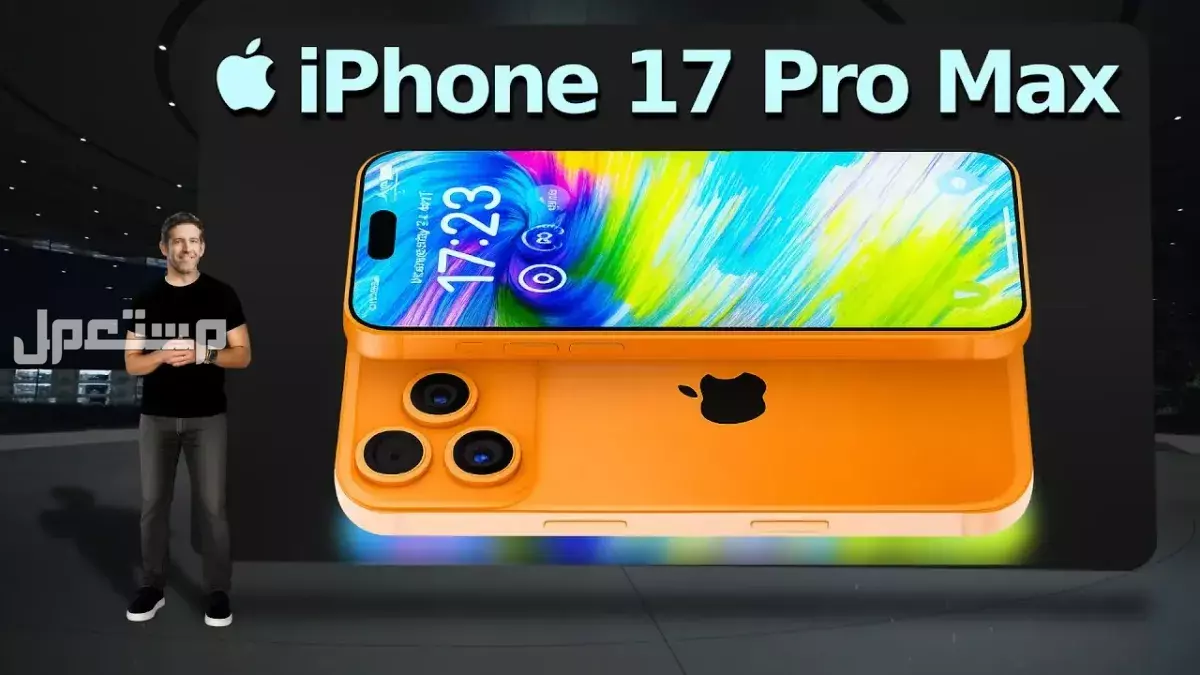 سرعة شحن آيفون 17 برو ماكس: كم تدوم بطارية iPhone 17 Pro Max؟ كم سرعة شحن iPhone 17 Pro Max؟
