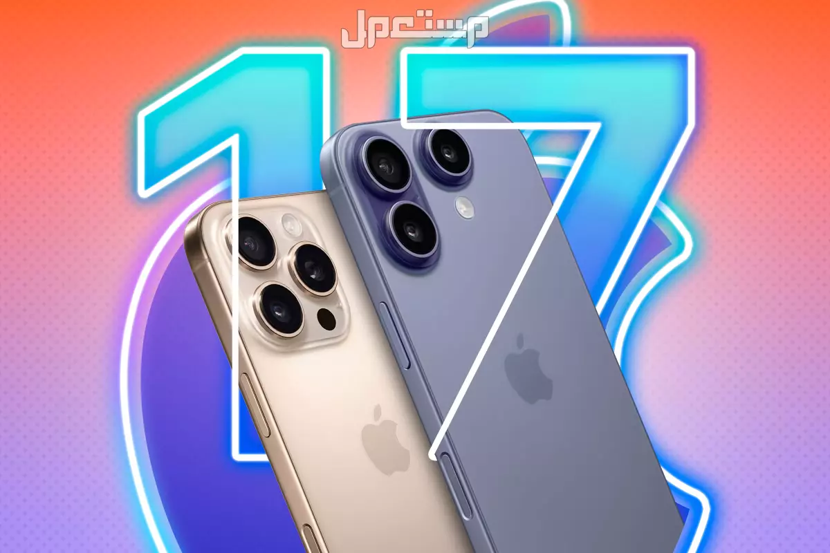 سرعة شحن آيفون 17 برو ماكس: كم تدوم بطارية iPhone 17 Pro Max؟ سرعة شحن آيفون 17 برو ماكس