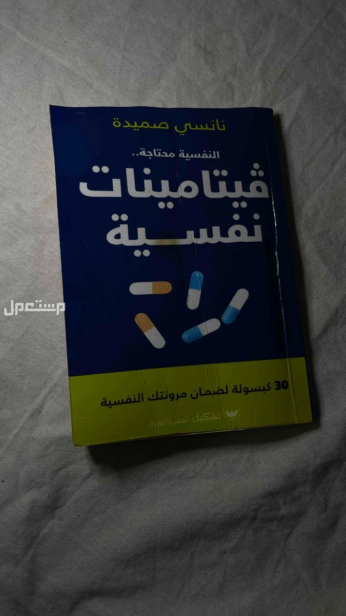 كتاب فيتامينات نفسيه تعزز من نفسيه الشخص