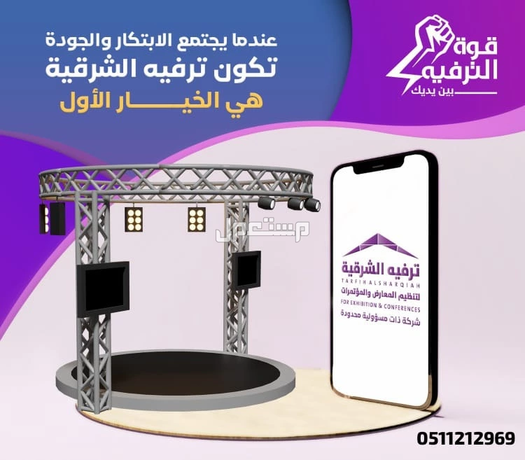 ايجار شاشات و مسارح بأفضل الأسعار