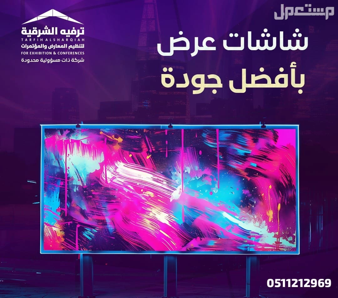 ايجار شاشات و مسارح بأفضل الأسعار