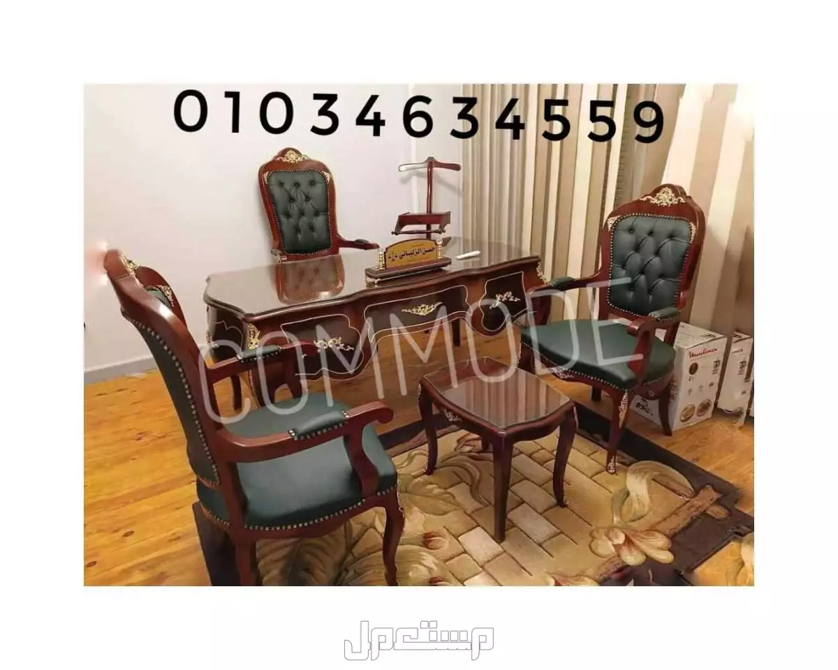 غرفه وزاريه ـ مكتب مدير كلاسيك خشب زان احمر روماني ـ مكاتب بايوه فرنساوي ـ اثاث مكتبي ـ 01034634559