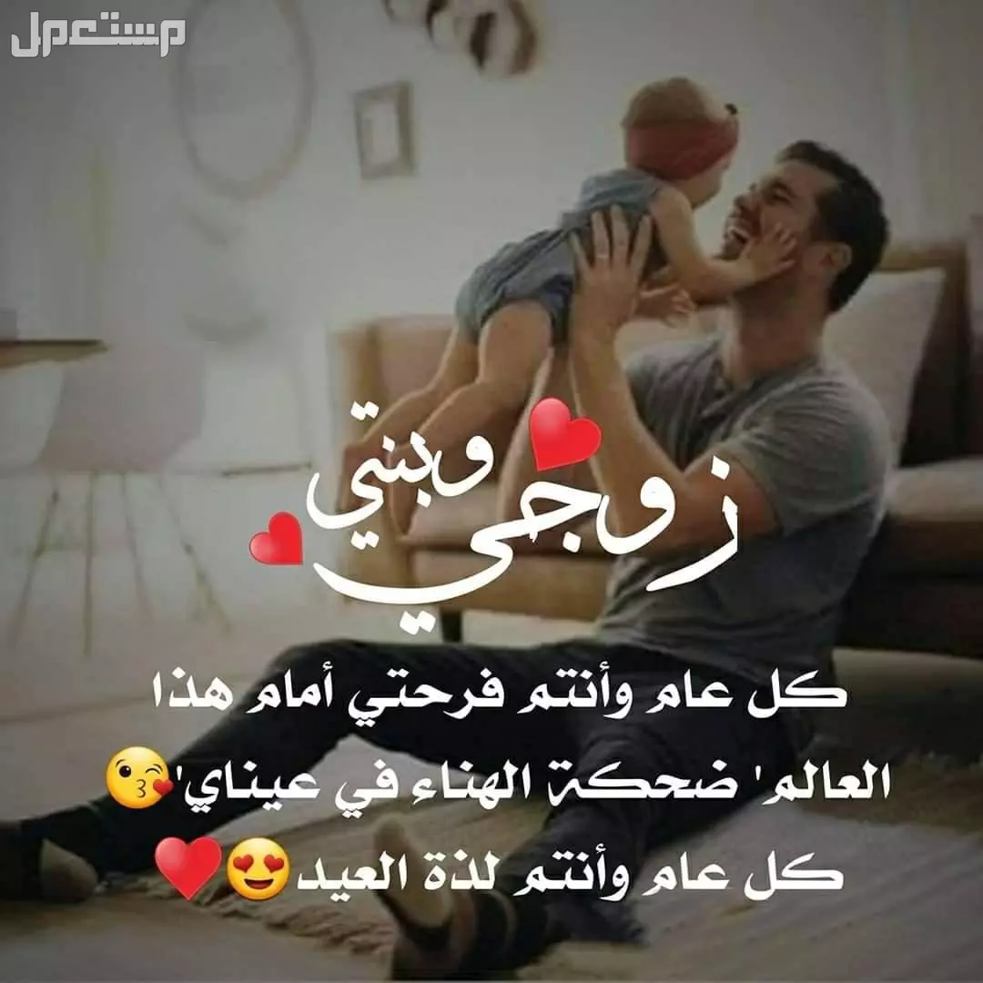 أجمل عبارات عن زوجي وابنتي مكتوبة.. كلمات جميلة بالعربي والإنجليزي أجمل عبارات عن زوجي وابنتي مكتوبة