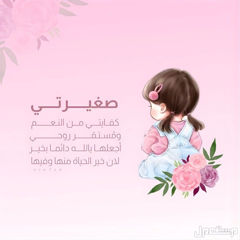 أجمل عبارات عن زوجي وابنتي مكتوبة.. كلمات جميلة بالعربي والإنجليزي حالات واتس عن بنتي وزوجي