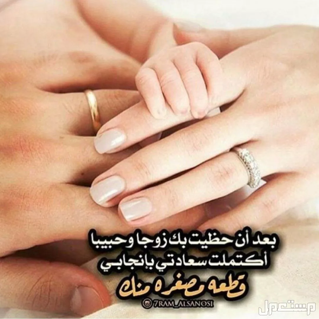 أجمل عبارات عن زوجي وابنتي مكتوبة.. كلمات جميلة بالعربي والإنجليزي رمزيات بنتي وزوجي