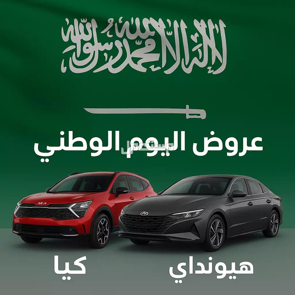 عروض اليوم الوطني 95 على سيارات كيا وهيونداي 2025 عروض اليوم الوطني 95 على سيارات كيا وهيونداي 2025