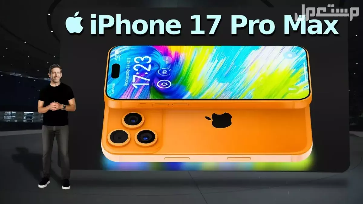 متى ينزل آيفون 17 برو ماكس في المتاجر السعودية وسعره بالريال موعد إطلاق iPhone 17 Pro Max