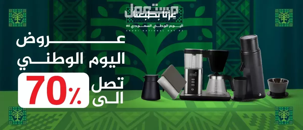 كيف تحصل على خصومات في اليوم الوطني 95.. أفضل العروض تخفيضات اليوم الوطني 95