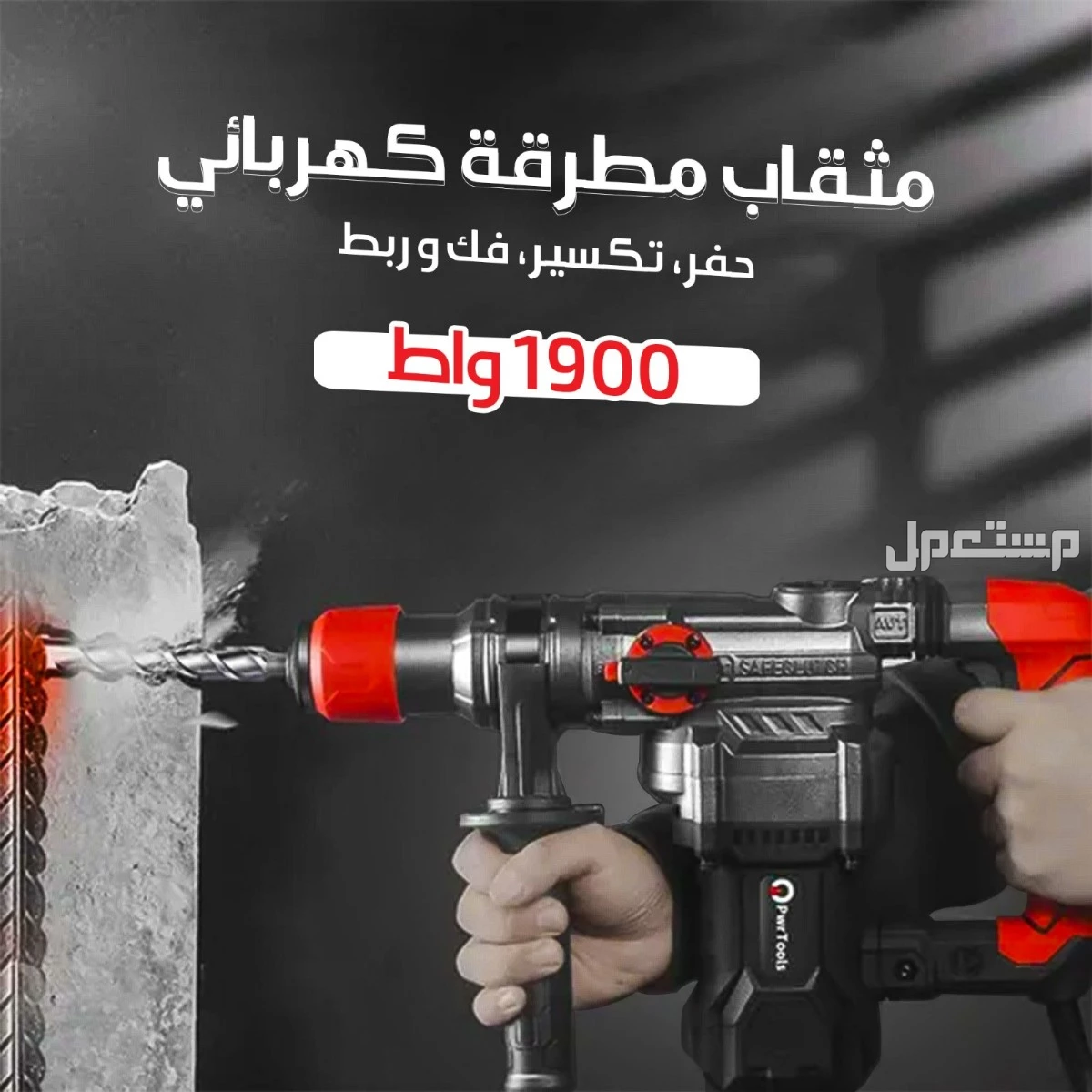 دريل مثقاب مطرقة كهربائي 1900 واط حفؤ وتكسير وفك وربط  بسعر 290 ريال شامل التوصيل للمنزل ودفع عند الاستلام بكل مدن المملكة  المميزات:   يشتغل بثلاث وظائف: حفر، تكسير، وفك وربط. قوته 1900 واط