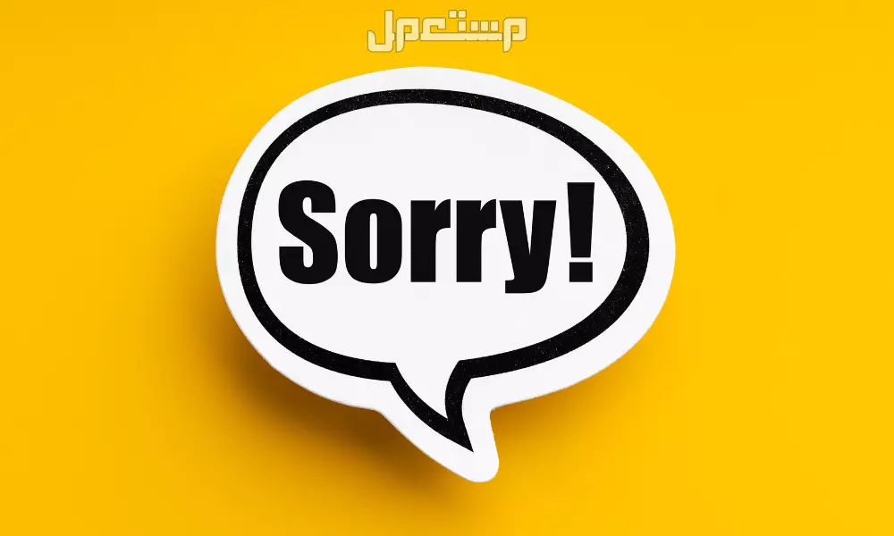 أفضل 10 رسائل وصيغة اعتذار عند عدم حضور مناسبة بالإنجليزي والعربي أفضل رسائل اعتذار عند عدم حضور مناسبة