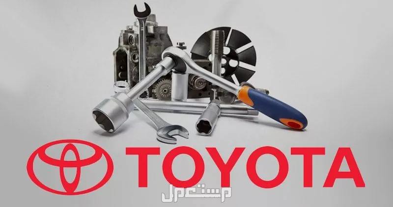 كيفية حجز موعد صيانة تويوتا لعام 2026 بالخطوات والصور جدول أسعار صيانة تويوتا 2026