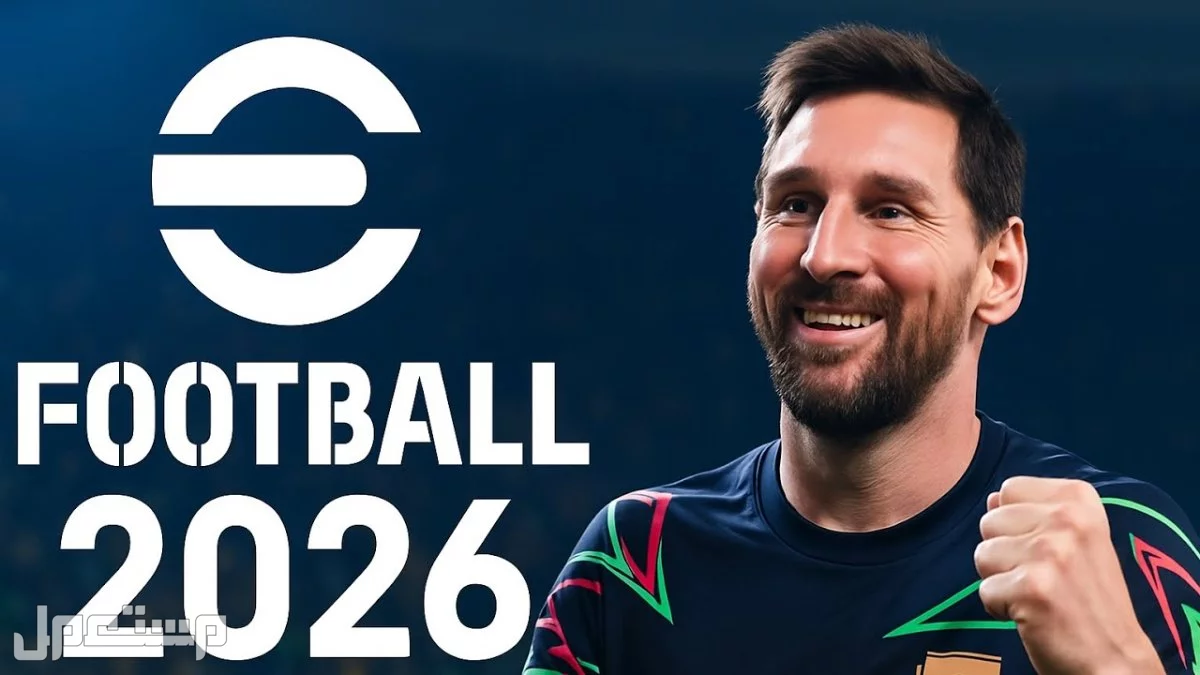 موعد نزول بيس 2026: تفاصيل إطلاق تحديث eFootball 2026 v5.0.0 كل ما يخص eFootball 2026