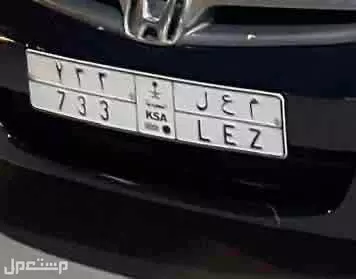 لوحة مميزة م ع ل - 733 - خصوصي في الرياض بسعر 1 ريال سعودي