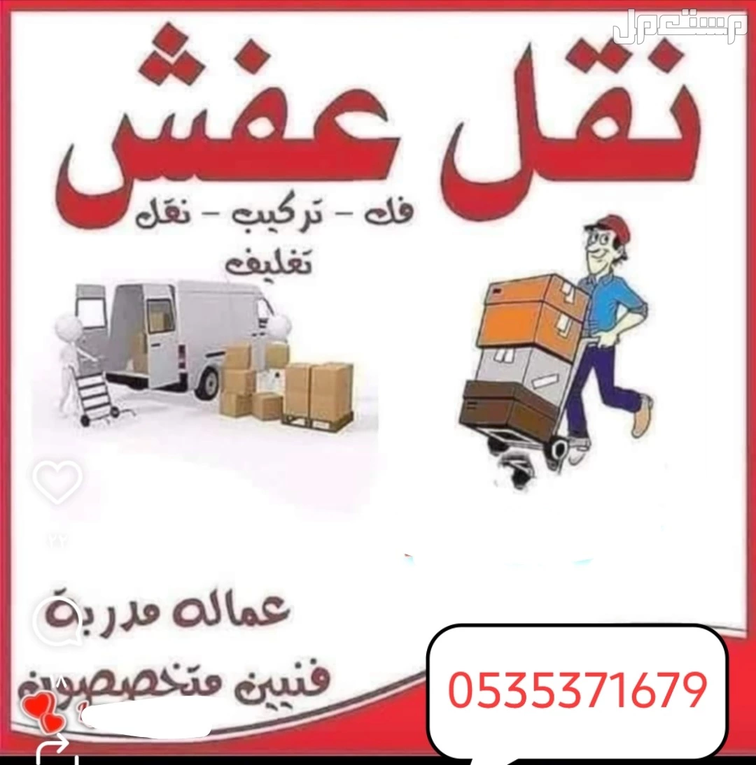 دينا لتوصيل الاثاث في الرياض مع الفك والتركيب