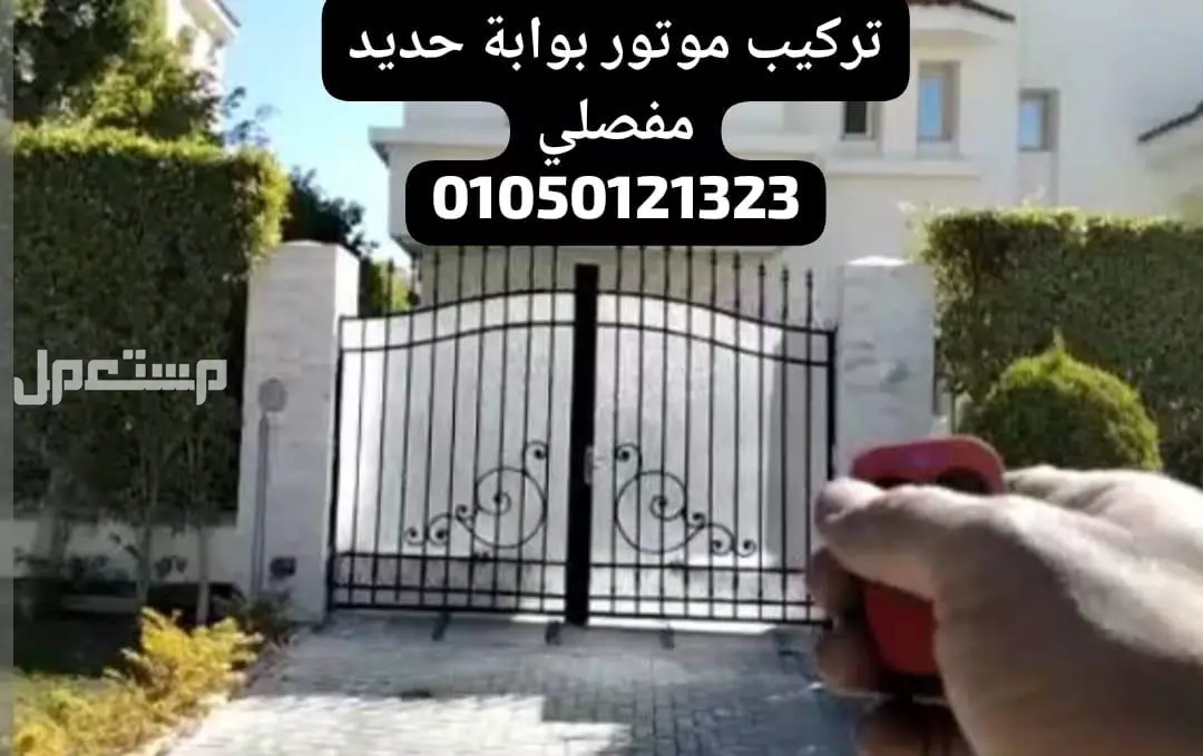 موتور البوابة الحديد الدرفتين ضمان ثلاث سنوات