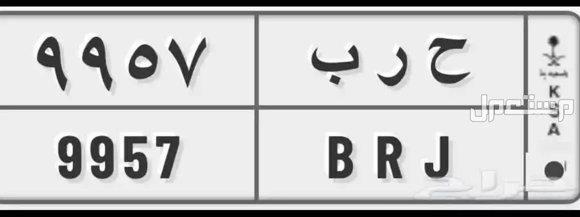 لوحة مميزة ح ر ب - 9957 - خصوصي في الرياض بسعر 10500 ريال سعودي