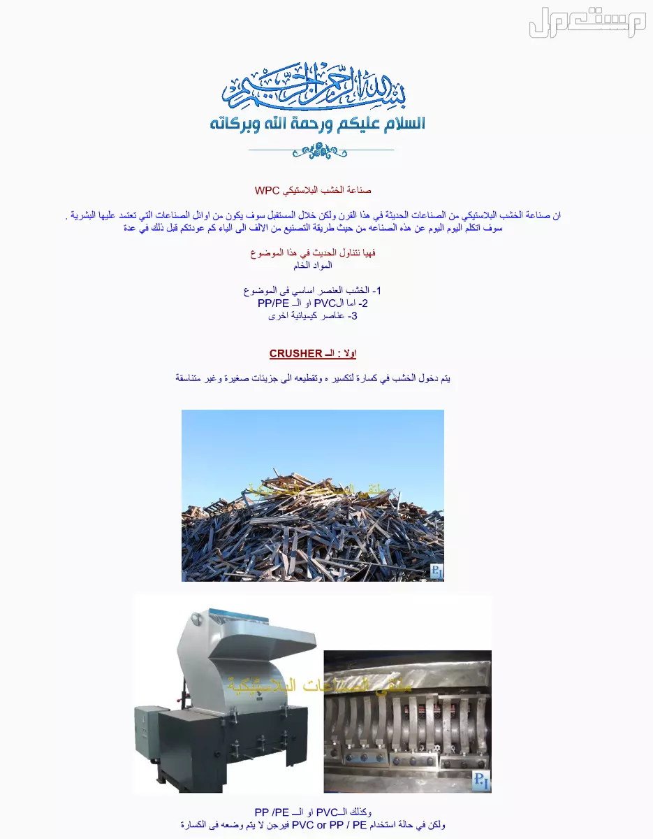 صناعة الخشب البلاستيكي من الالف الى الياء من ابو يوسف