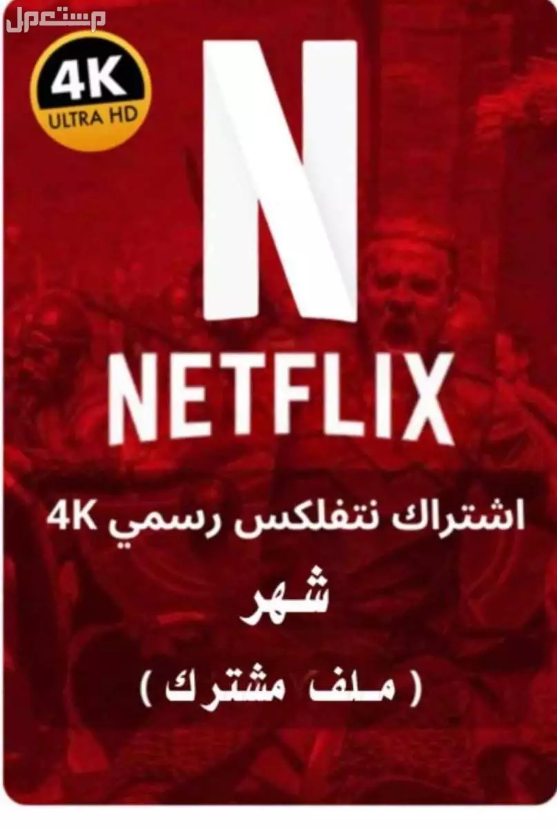 نتفلكس وشاهد ب ارخص الاسعار في جدة بسعر 8 ريال سعودي