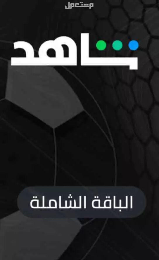 نتفلكس وشاهد ب ارخص الاسعار في جدة بسعر 8 ريال سعودي